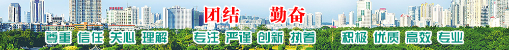 尊重 信任 關(guān)心 理解    專注 嚴(yán)謹(jǐn) 創(chuàng)新 執(zhí)著    積極 優(yōu)質(zhì) 高效 專業(yè)