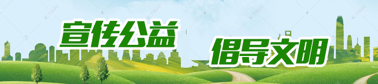 宣傳公益 倡導(dǎo)文明