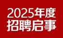招聘啟事