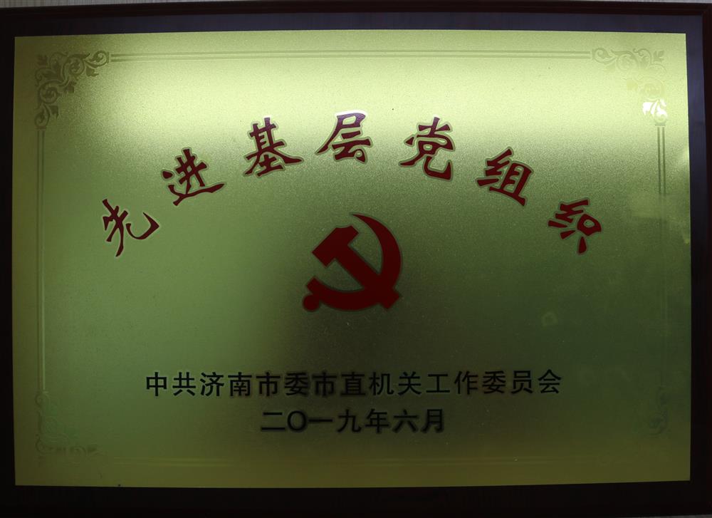 先進(jìn)基層黨組織