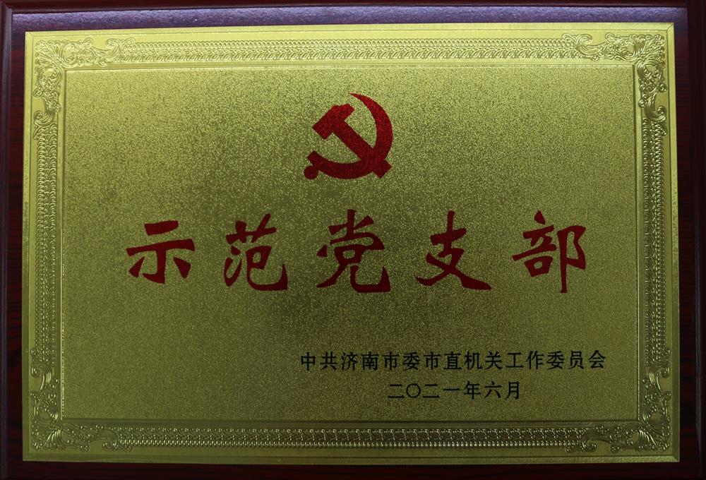 示范黨支部