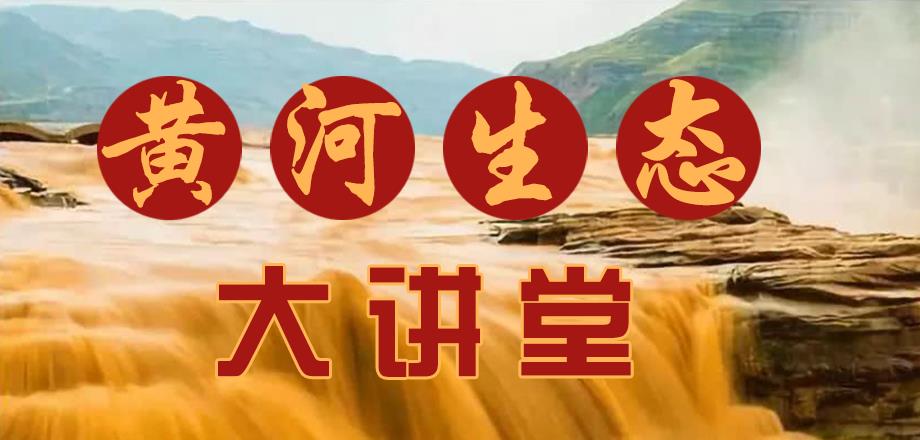 黃河大講堂