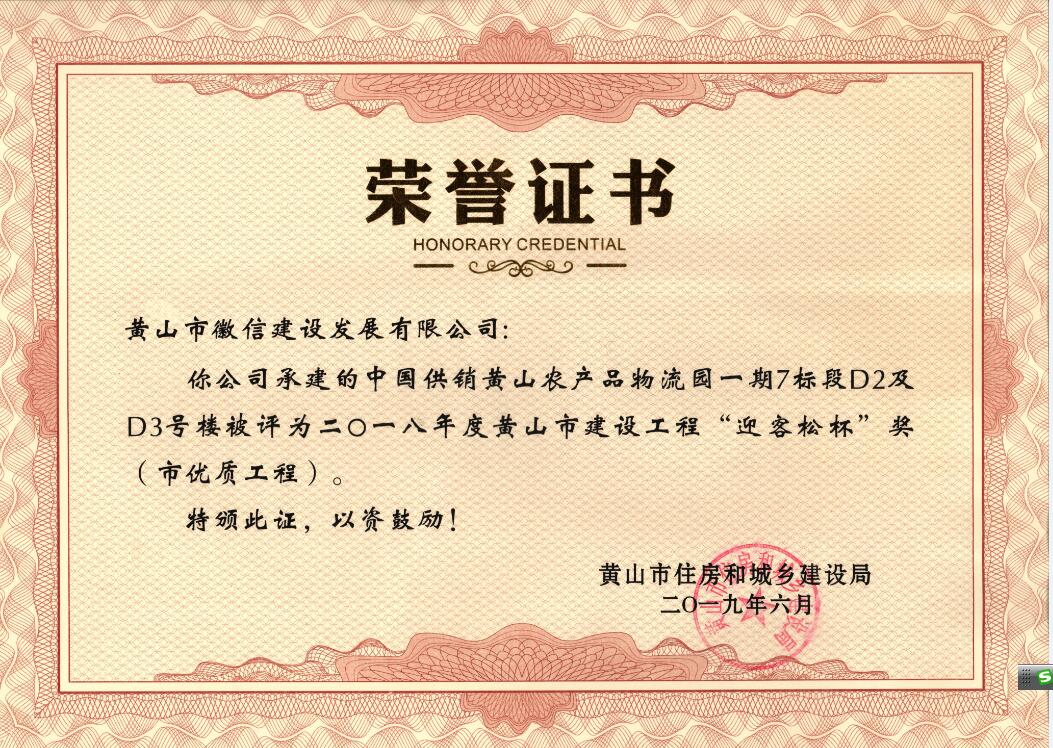 2018年度黃山市“迎客松杯”獎(jiǎng)（市優(yōu)質(zhì)工程）中農(nóng)合一期7標(biāo)段D2、D3號(hào)樓